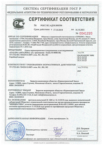 Сертификат соответствия ТУ продукции Italon