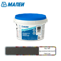 Эпоксидный шовный заполнитель Mapei Керапокси №149 Вулканический Песок 2 кг