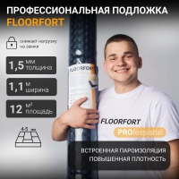 Подложка Floor Fort под HDF/SPC/LVT с пароизоляцией 1,5 мм 12 м2