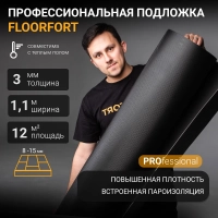 Подложка Floor Fort под MSPC/SPC/WPC/HDF с пароизоляцией 3 мм 12 м2